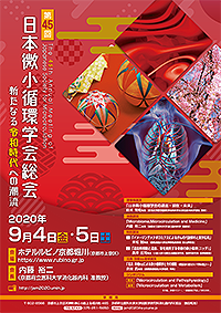 第45回日本微小循環学会総会ポスター